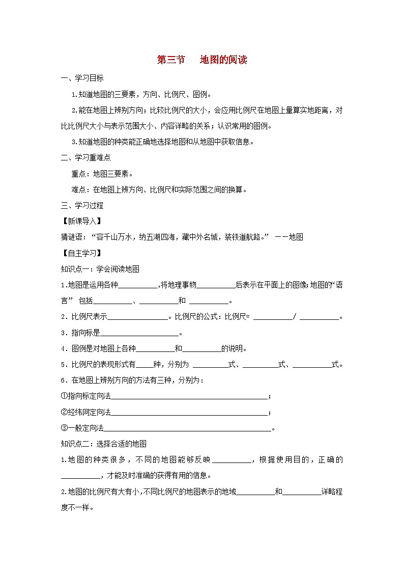 七年级地理上册1.3地图的阅读学案（新版）新人教版第1页