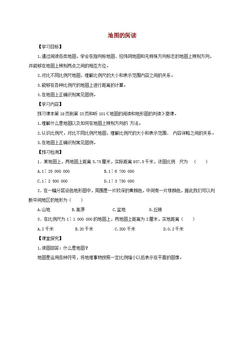 七年级地理上册1.3地图的阅读导学案1（新版）新人教版01