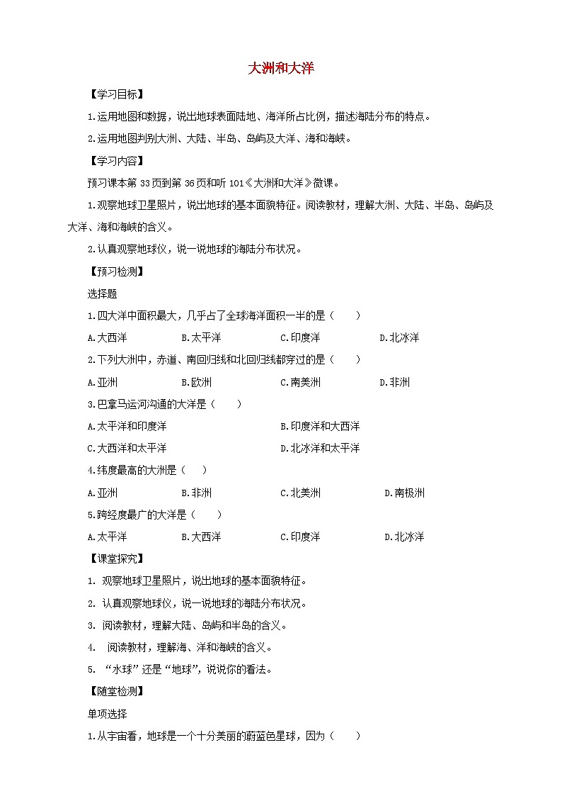 七年级地理上册2.1大洲和大洋导学案（新版）01