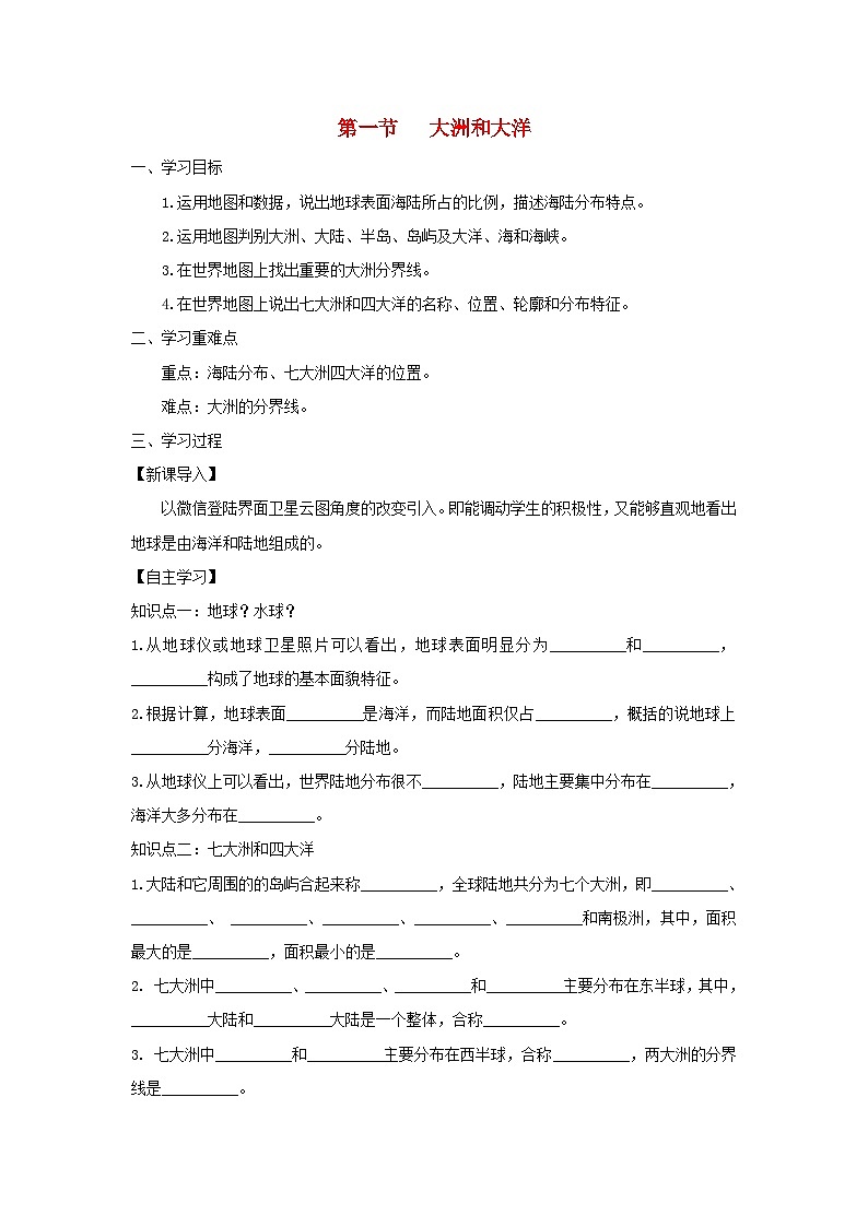 七年级地理上册2.1大洲和大洋学案（新版）新人教版01