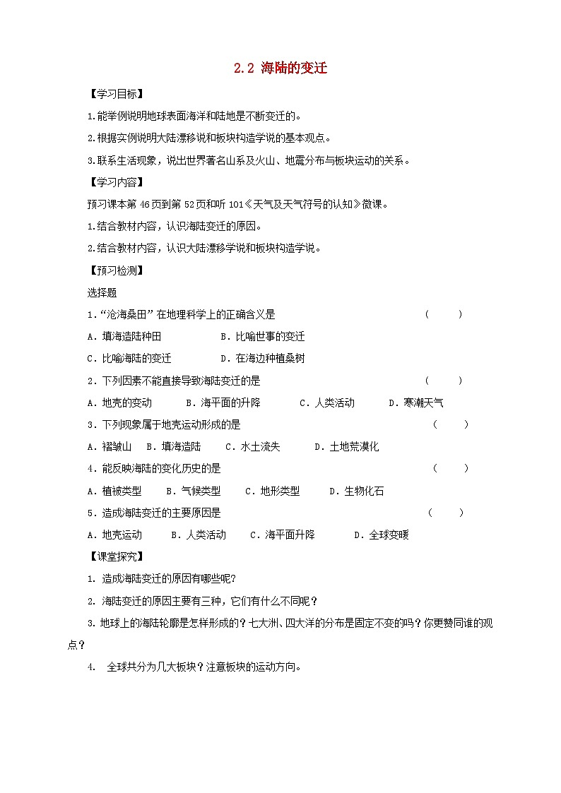 七年级地理上册2.2海陆的变迁导学案（无答案）（新版）新人教版第1页