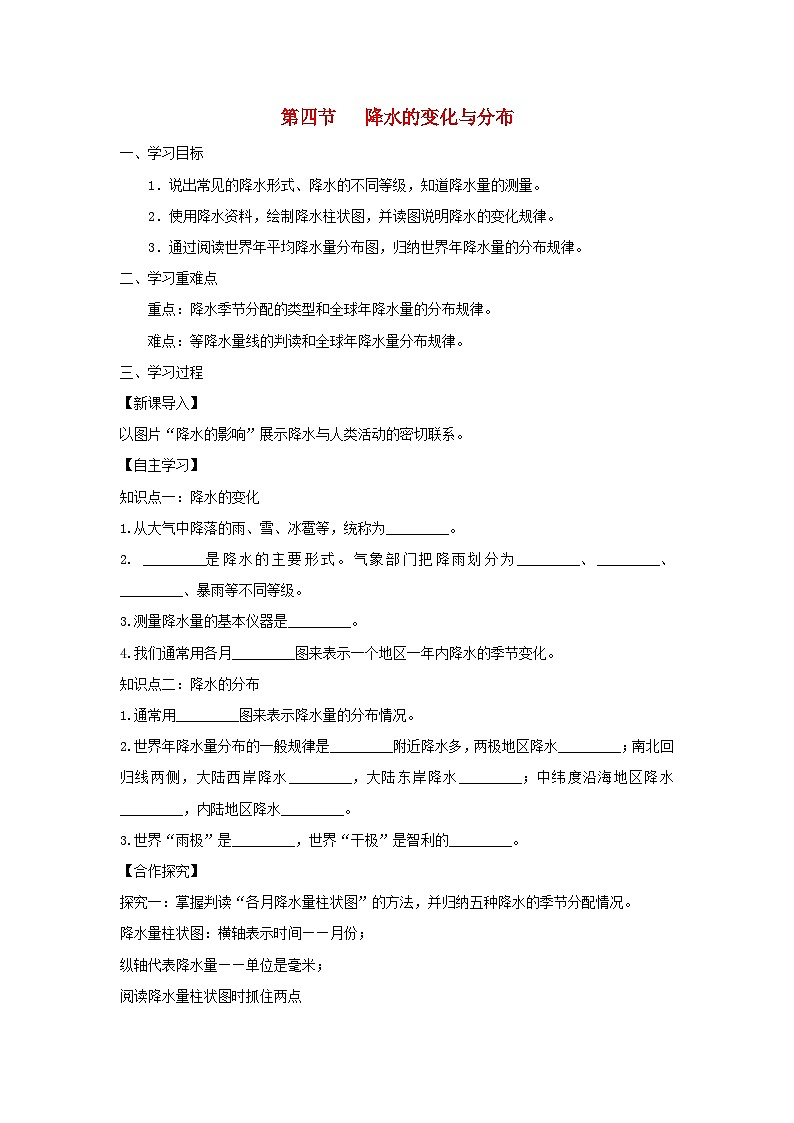 七年级地理上册3.3降水的变化与分布学案（新版）新人教版01