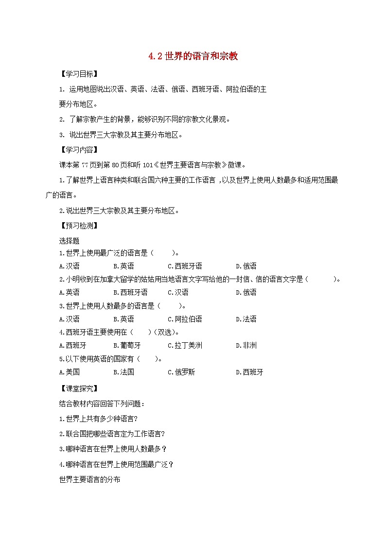 七年级地理上册4.2世界的语言和宗教导学案（无答案）（新版）新人教版第1页
