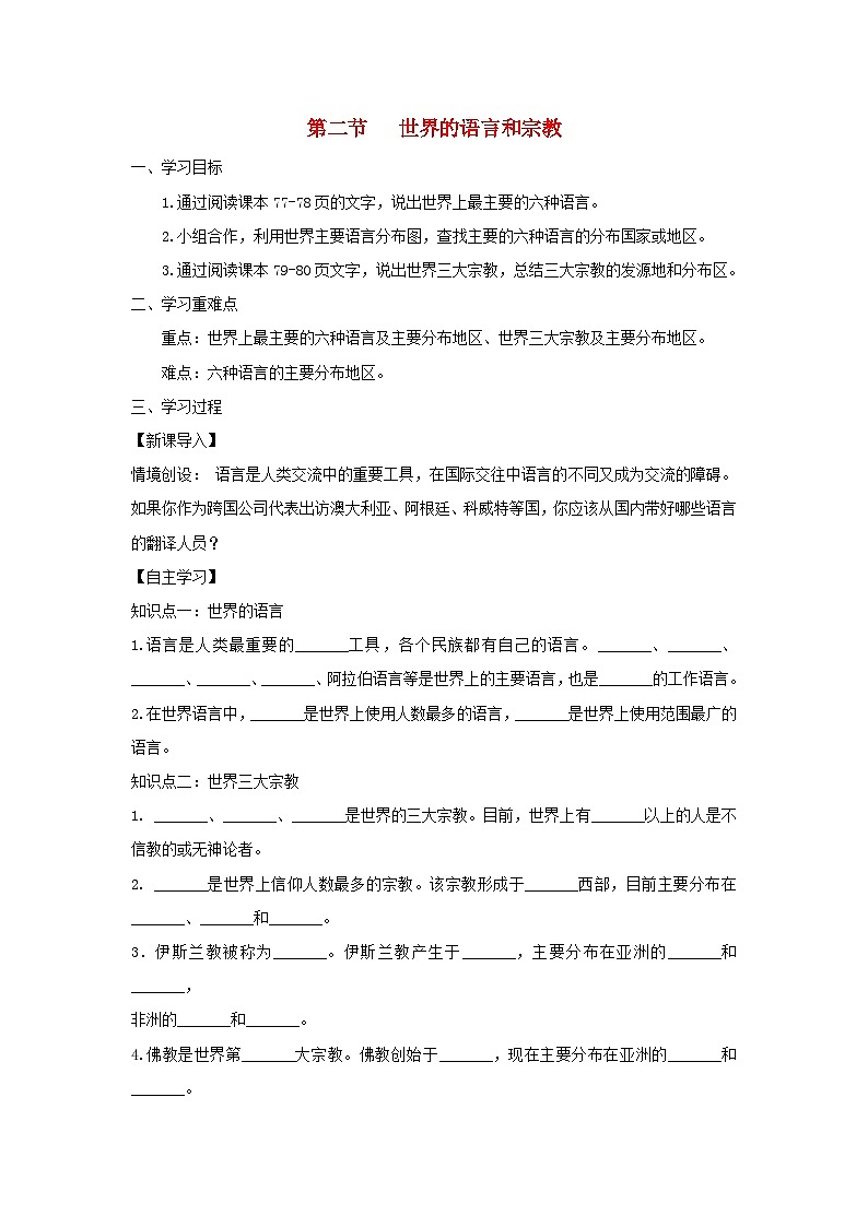 七年级地理上册4.2世界的语言和宗教学案（新版）新人教版第1页