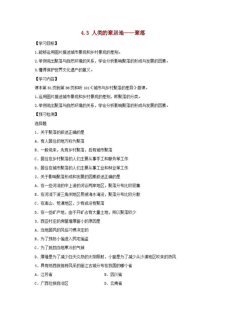 七年级地理上册4.3人类的聚居地——聚落导学案（无答案）（新版）新人教版01