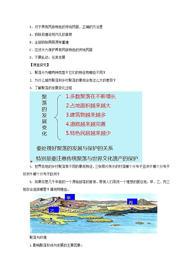 七年级地理上册4.3人类的聚居地——聚落导学案（无答案）（新版）新人教版02