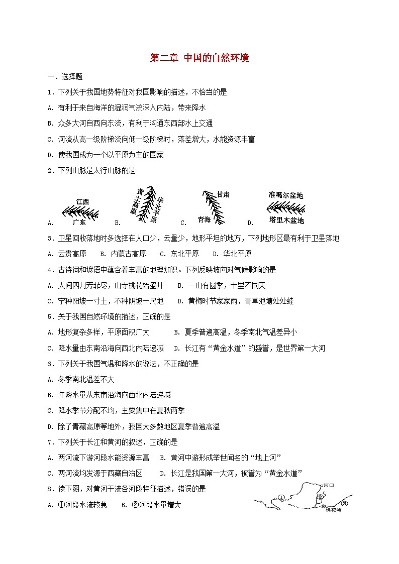 2018年八年级地理上册第二章中国的自然环境单元综合测试（新版）新人教版01