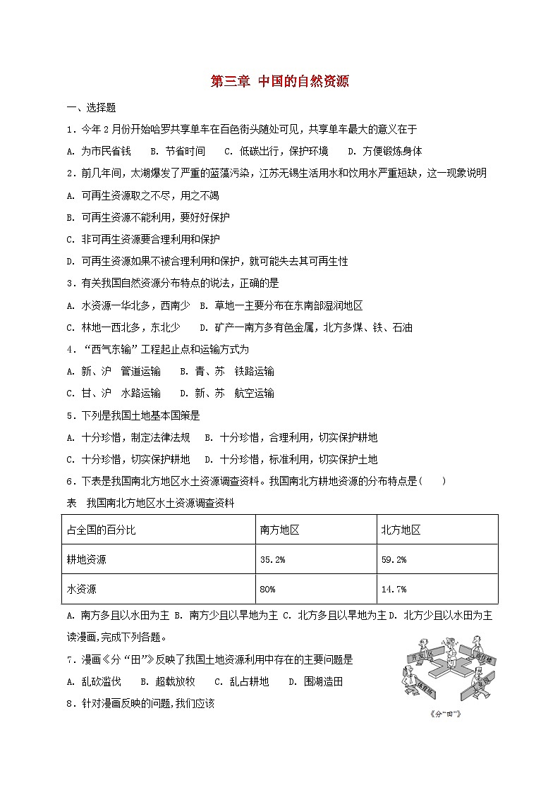 2018年八年级地理上册第三章中国的自然资源单元综合测试（新版）新人教版01