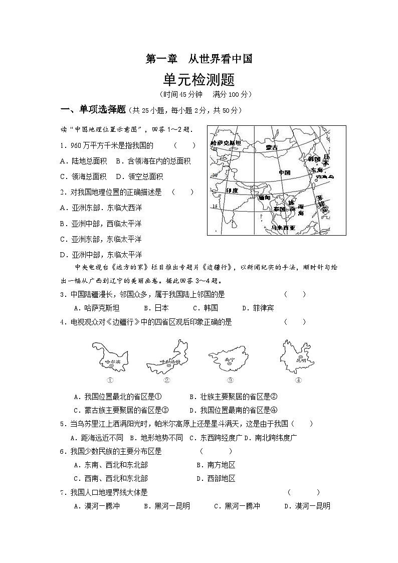 人教版八年级地理上册第一章从世界看中国 单元检测题01