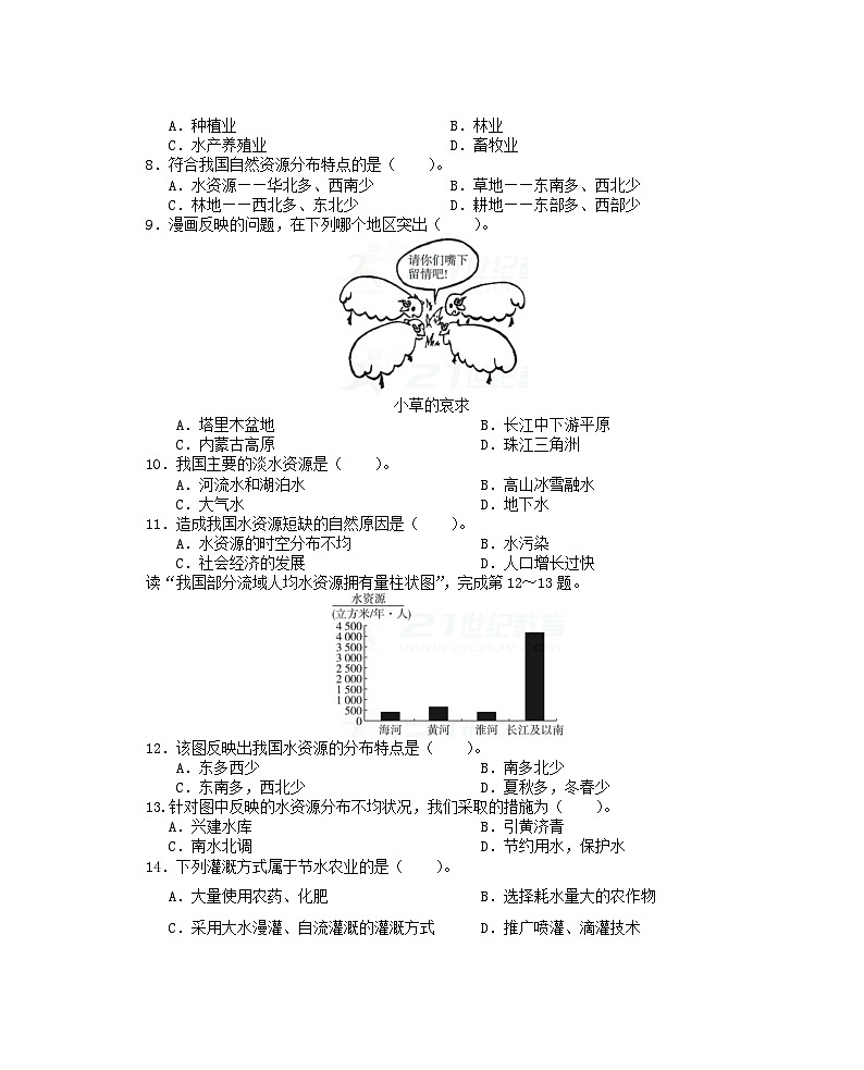 人教版八年级地理上册第三章 中国的自然资源 单元测试题02