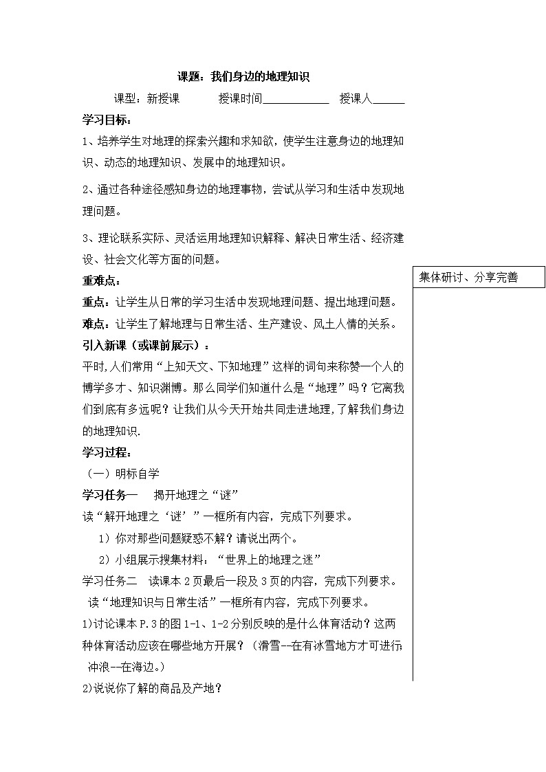 湘教版七年级上册1.1我们身边的地理知识  学案01