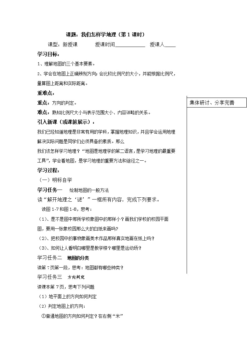 湘教版七年级上册1.2我们怎样学地理学案01
