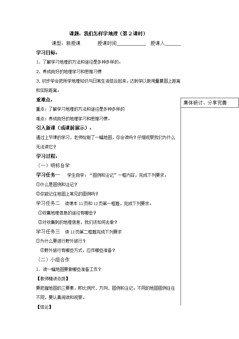 湘教版七年级上册1.2我们怎样学地理学案01
