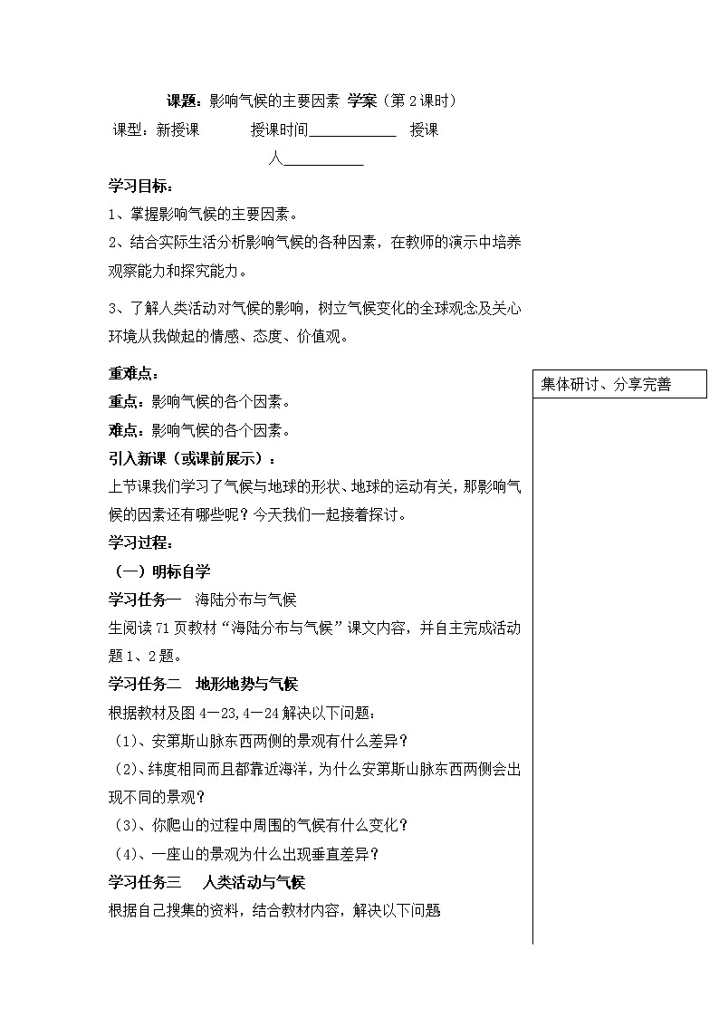 湘教版七年级上册地理4.3影响气候的主要因素学案（第2课时）第1页