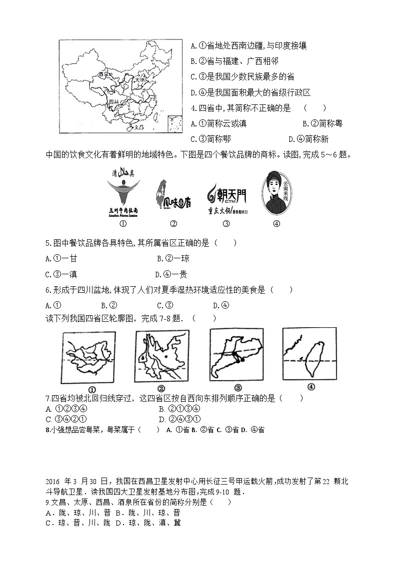 第一章第二节中国的行政区划 复习学案03