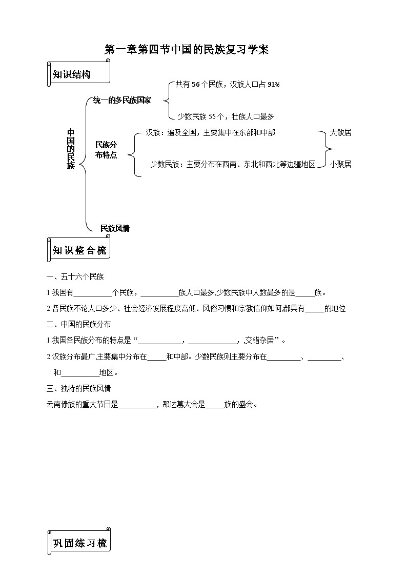 第一章第四节中国的民族复习学案 第1页