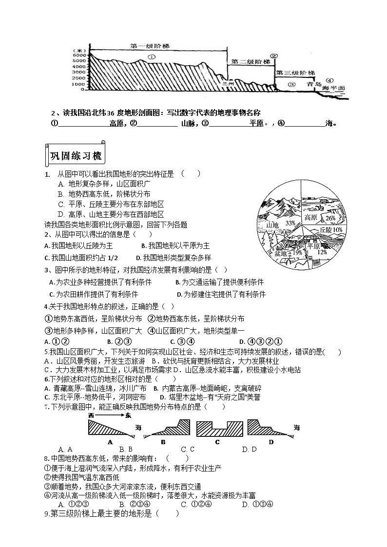 第二章第一节 中国的地形 复习学案03