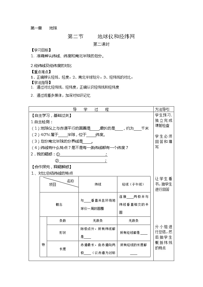 地球仪和经纬网 学案01