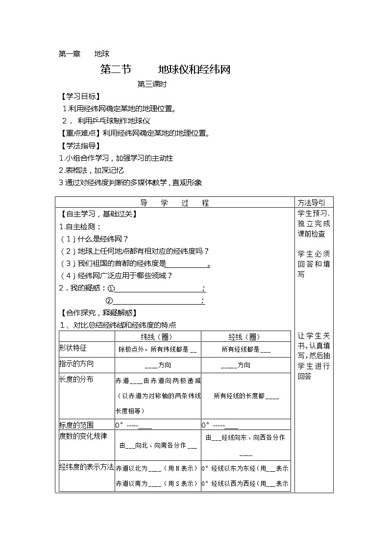 地球仪和经纬网 学案01