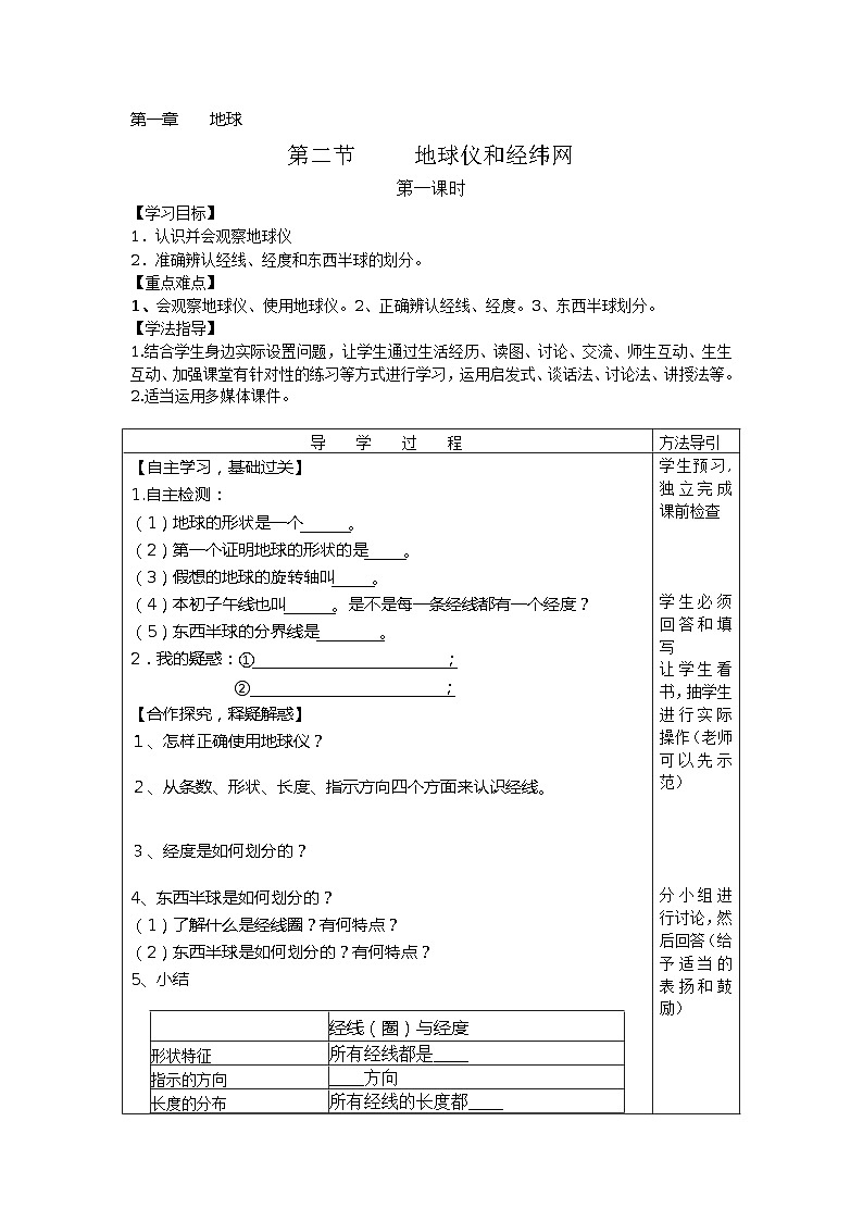 地球仪和经纬网 学案01