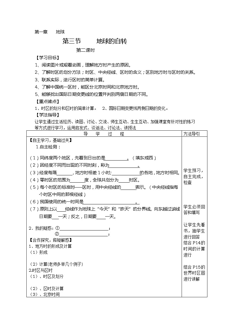 地球的自转（2课时） 学案01