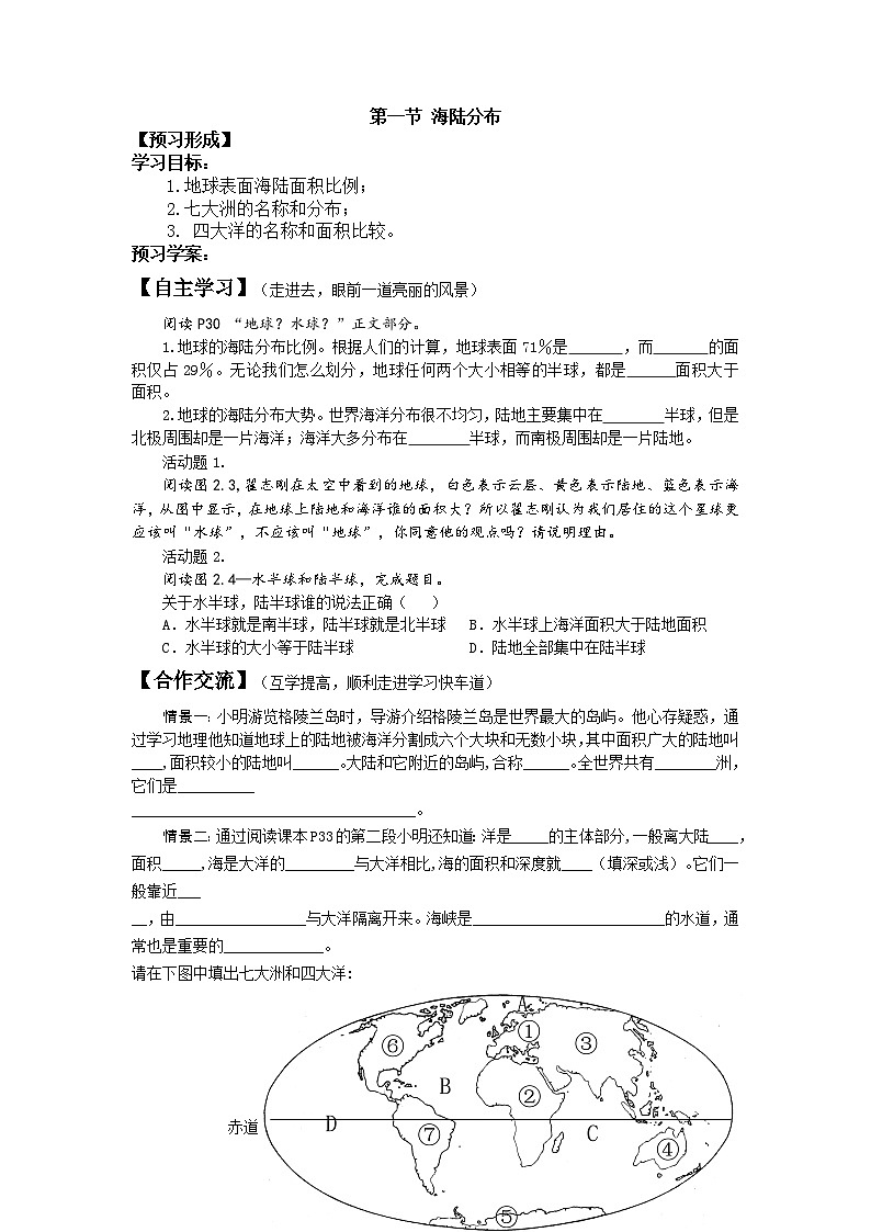 第一节 海陆分布 学案01