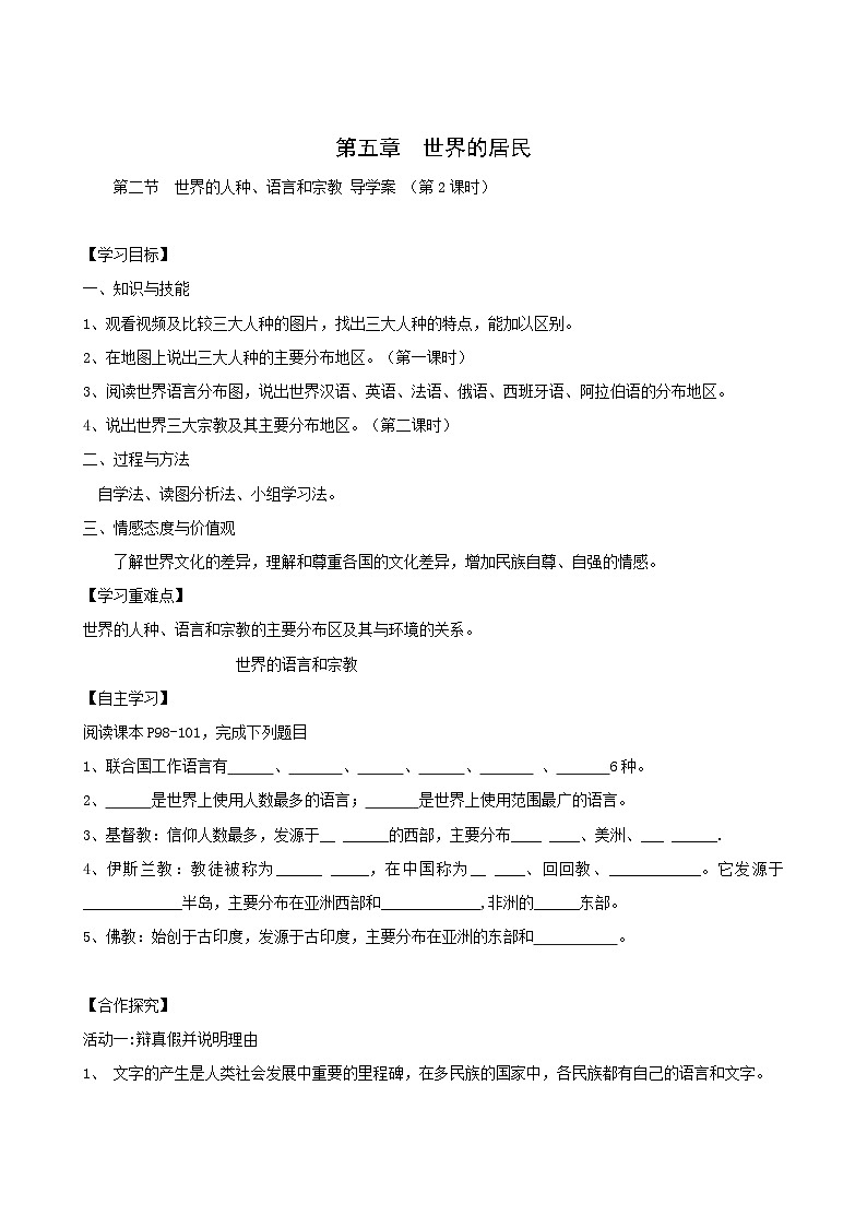 广西合浦县第五中学商务星球版七年级上册地理学案：5.2 世界的人种、语言和宗教01