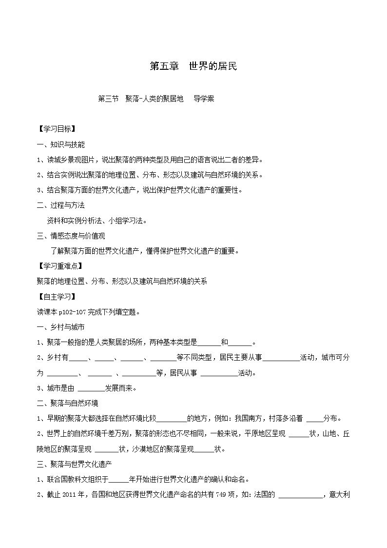 广西合浦县第五中学商务星球版七年级上册地理学案：5.3 聚落——人类的聚居地01