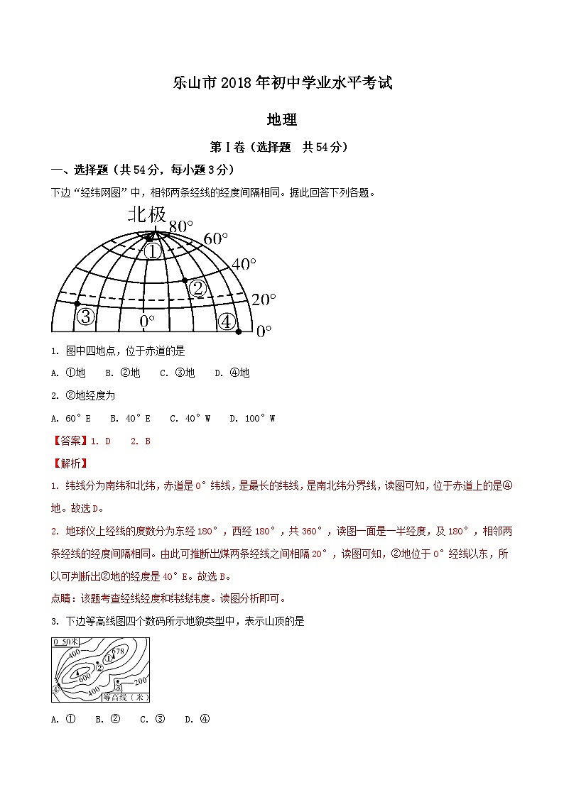 四川省乐山市2018年初中学业水平考试地理试题（解析版）第1页