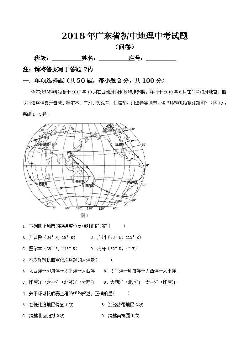 广东省2018年初中学业水平考试地理试题（word版，含答案）第1页