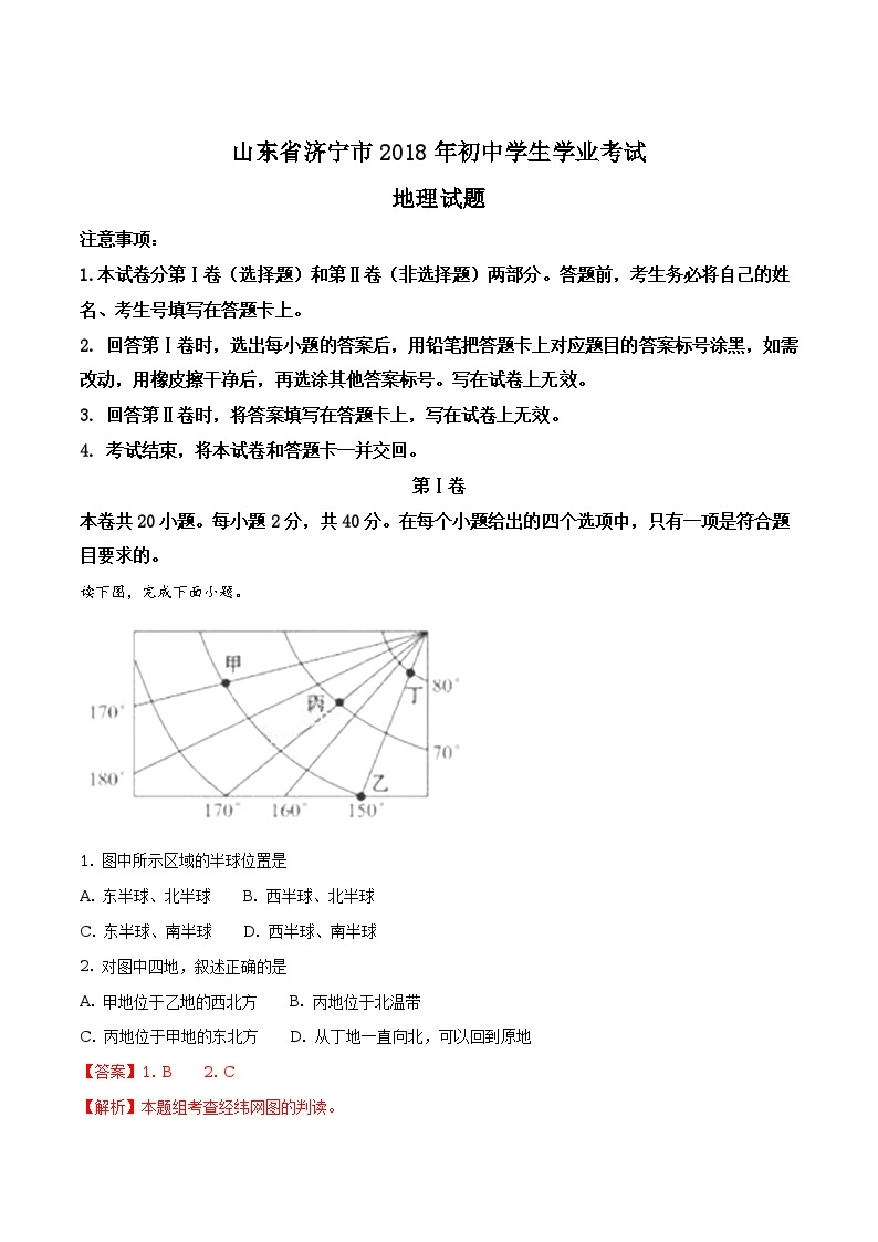 山东省济宁市2018年中考地理真题（word版 解析版）01