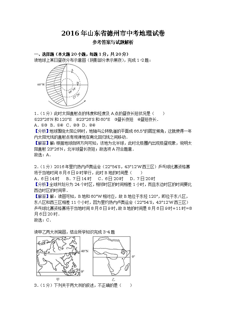 2016年山东省德州市中考地理试卷（解析版）01