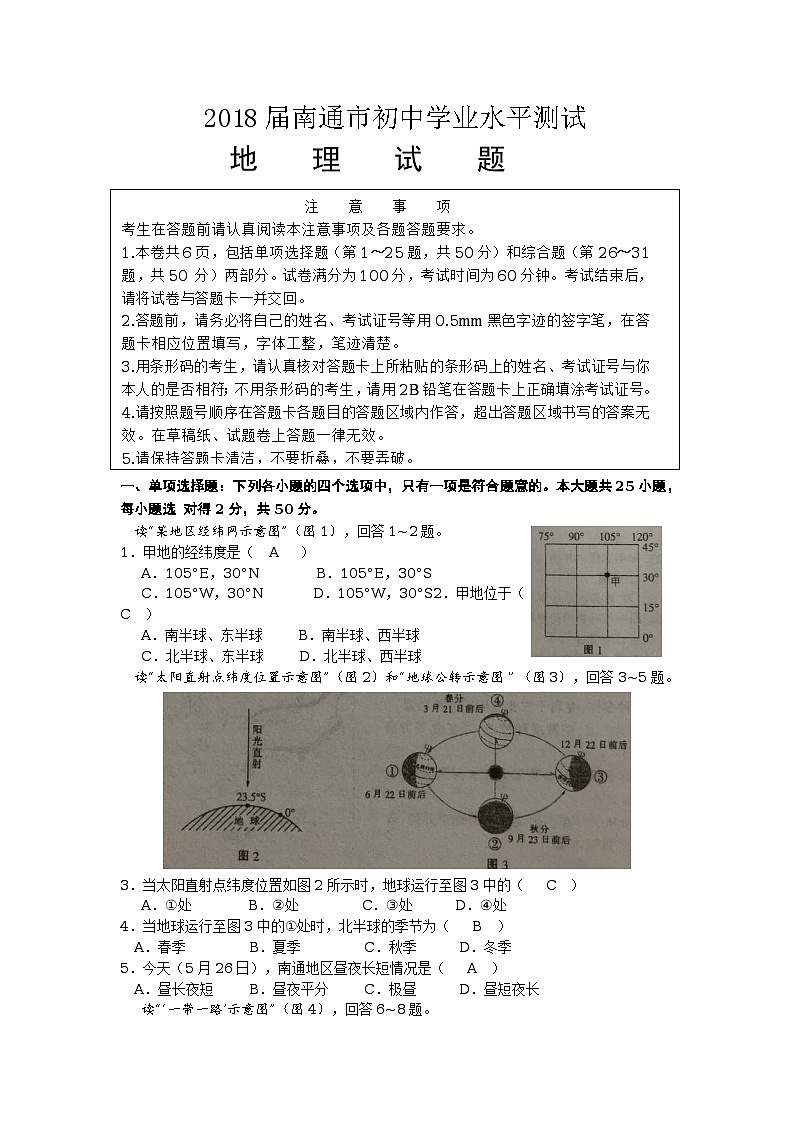 江苏南通市2018年中考地理试题（word版，含答案）01