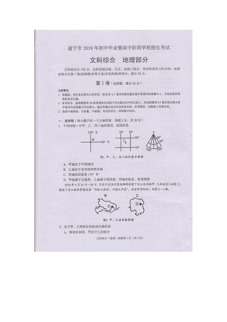 2018年四川省遂宁市中考地理试卷（图片版 无答案）第1页