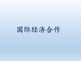 5.2 国际经济合作 课件-湘教版七年级地理上册