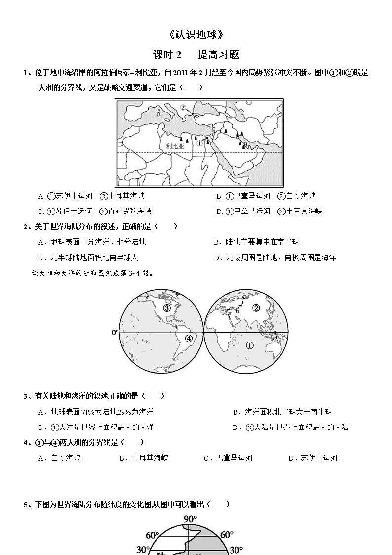 2.2 世界的海陆分布 （第2课时）同步练习-湘教版七年级地理上册第1页