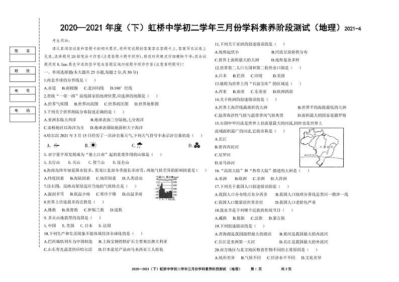2020-2021 年度（下）虹桥中学初二学年三月份学科素养阶段测试地理试卷（无答案）第1页