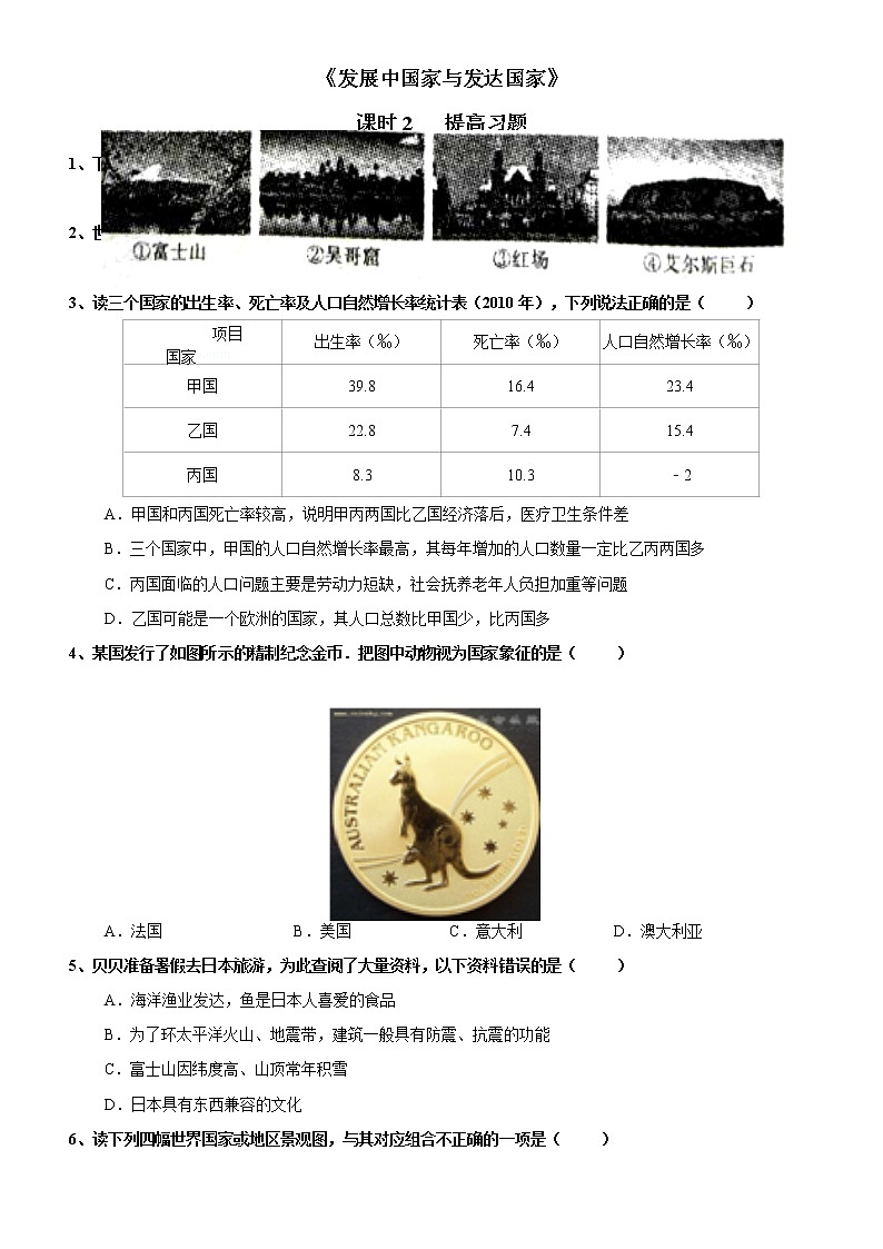 5.1 发展中国家与发达国家（第2课时） 同步练习-湘教版七年级地理上册第1页