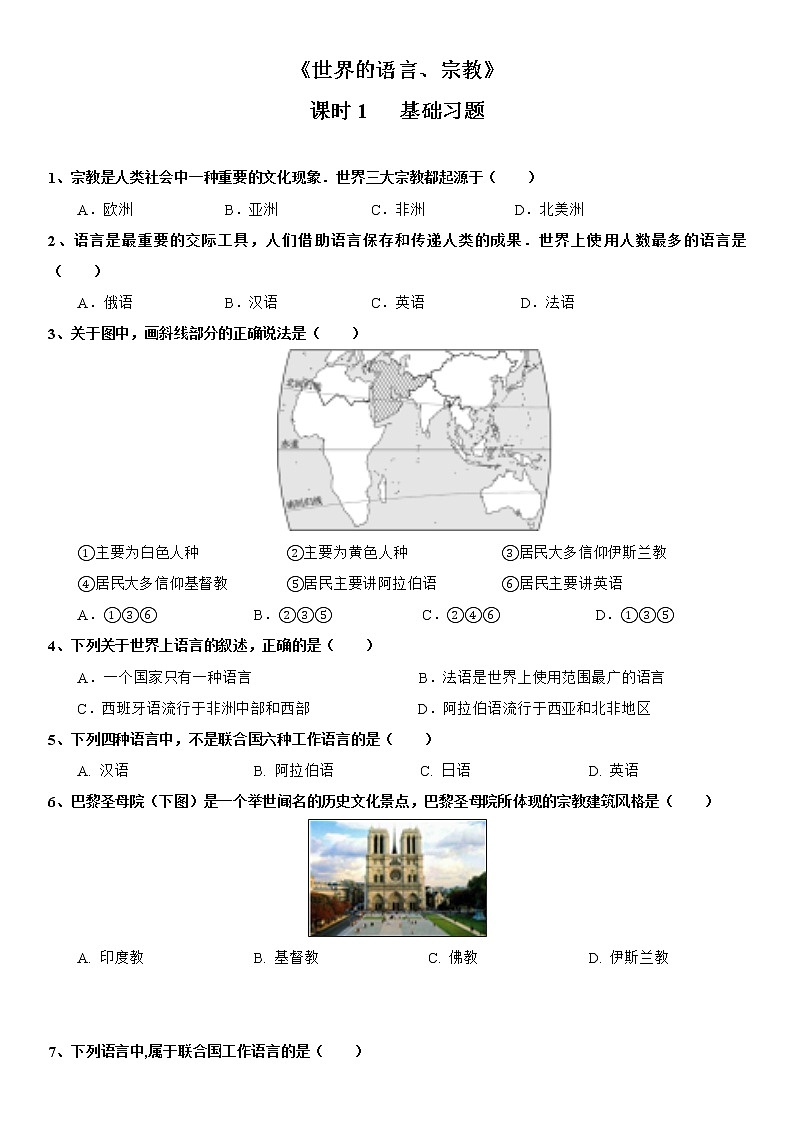 3.3 世界的语言与宗教（第1课时） 同步练习-湘教版七年级地理上册第1页