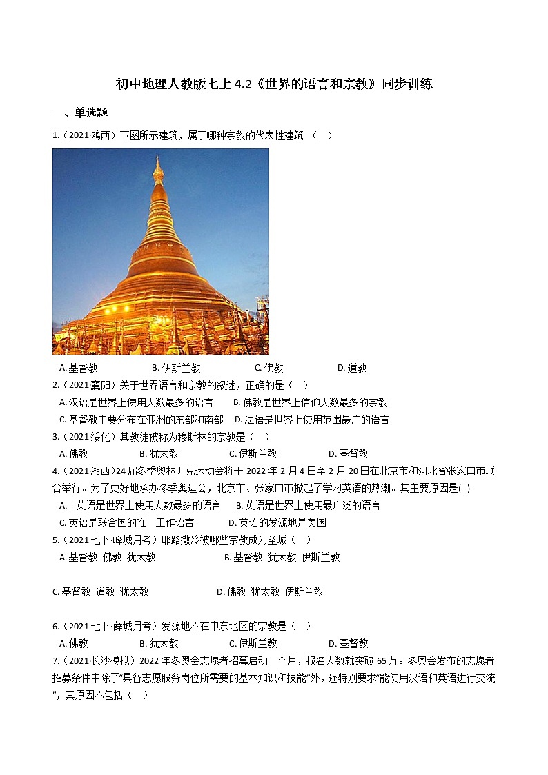 人教版 七年级上册地理同步训练 4.2《世界的语言和宗教》（教师版+学生版）01