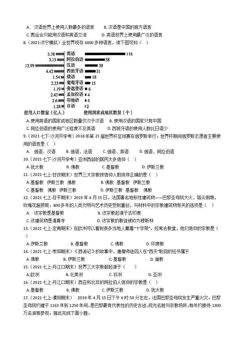 人教版 七年级上册地理同步训练 4.2《世界的语言和宗教》（教师版+学生版）02