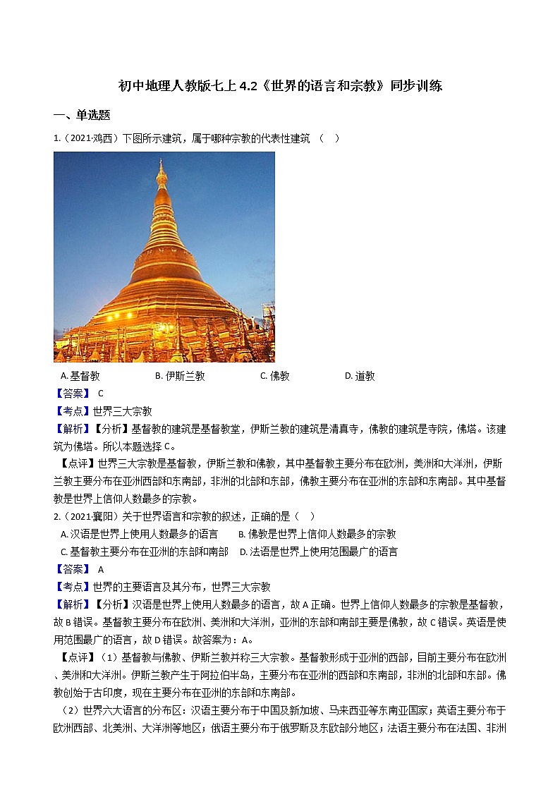 人教版 七年级上册地理同步训练 4.2《世界的语言和宗教》（教师版+学生版）01