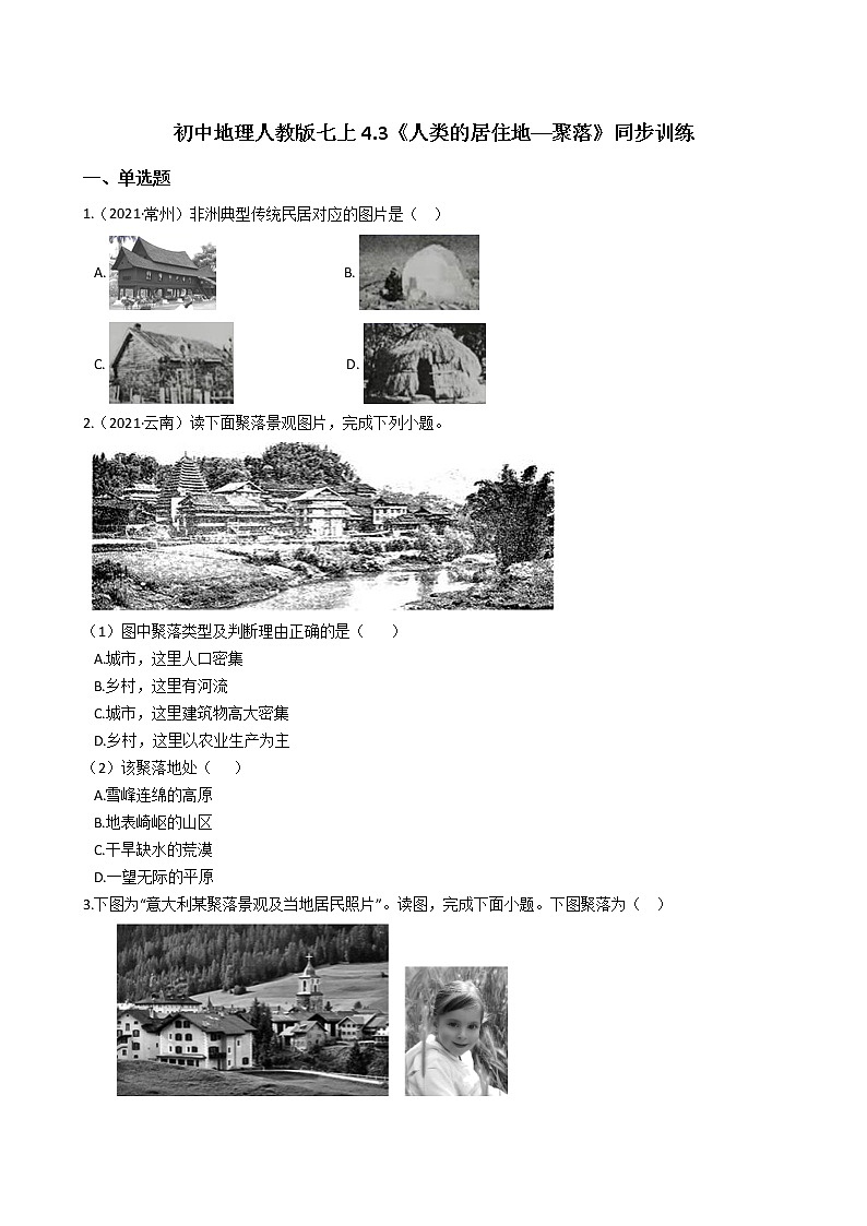 人教版 七年级上册地理同步训练 4.3《人类的居住地──聚落》（教师版+学生版）01