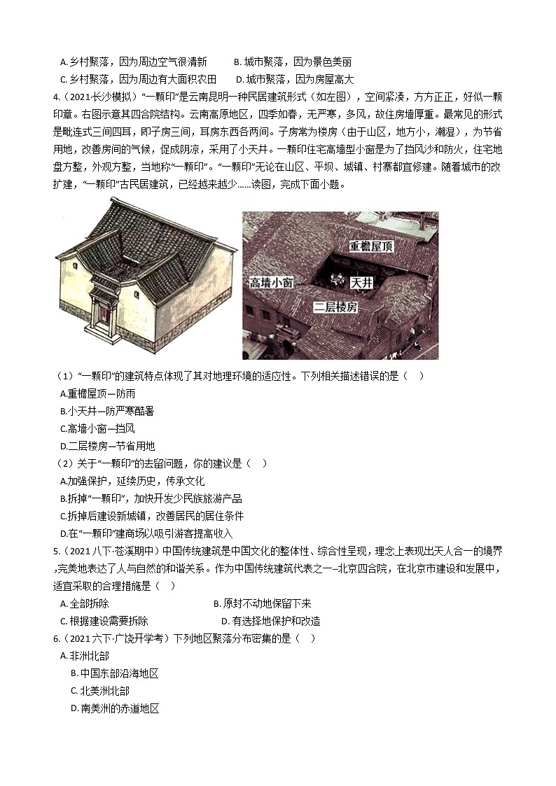 人教版 七年级上册地理同步训练 4.3《人类的居住地──聚落》（教师版+学生版）02