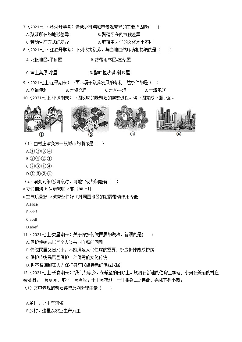 人教版 七年级上册地理同步训练 4.3《人类的居住地──聚落》（教师版+学生版）03