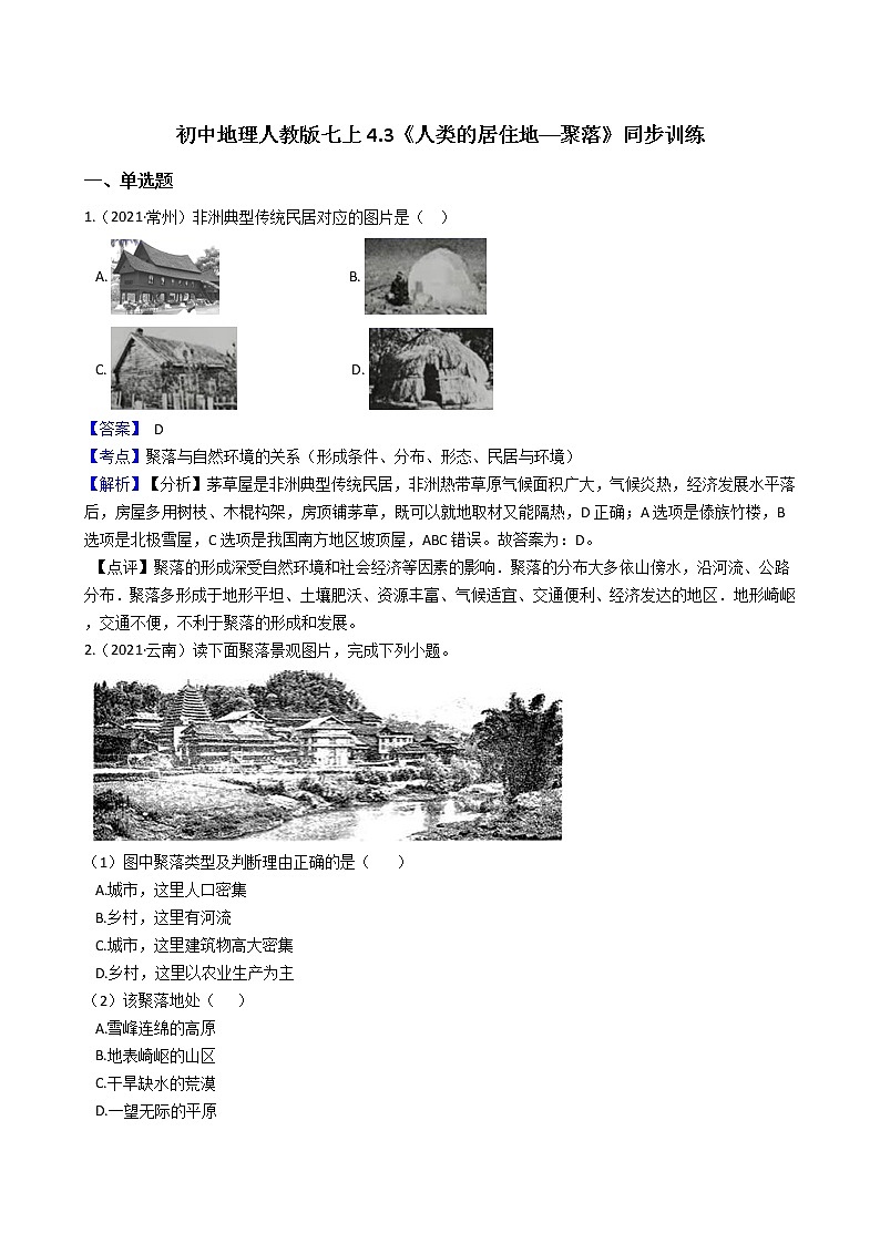 人教版 七年级上册地理同步训练 4.3《人类的居住地──聚落》（教师版+学生版）01