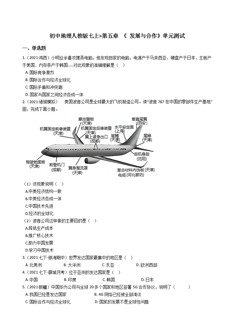 初中地理人教版七上_第五章 《 发展与合作》单元测试(学生版)第1页