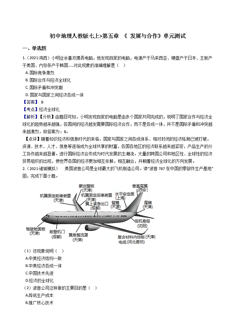 初中地理人教版七上_第五章 《 发展与合作》单元测试(教师版)第1页
