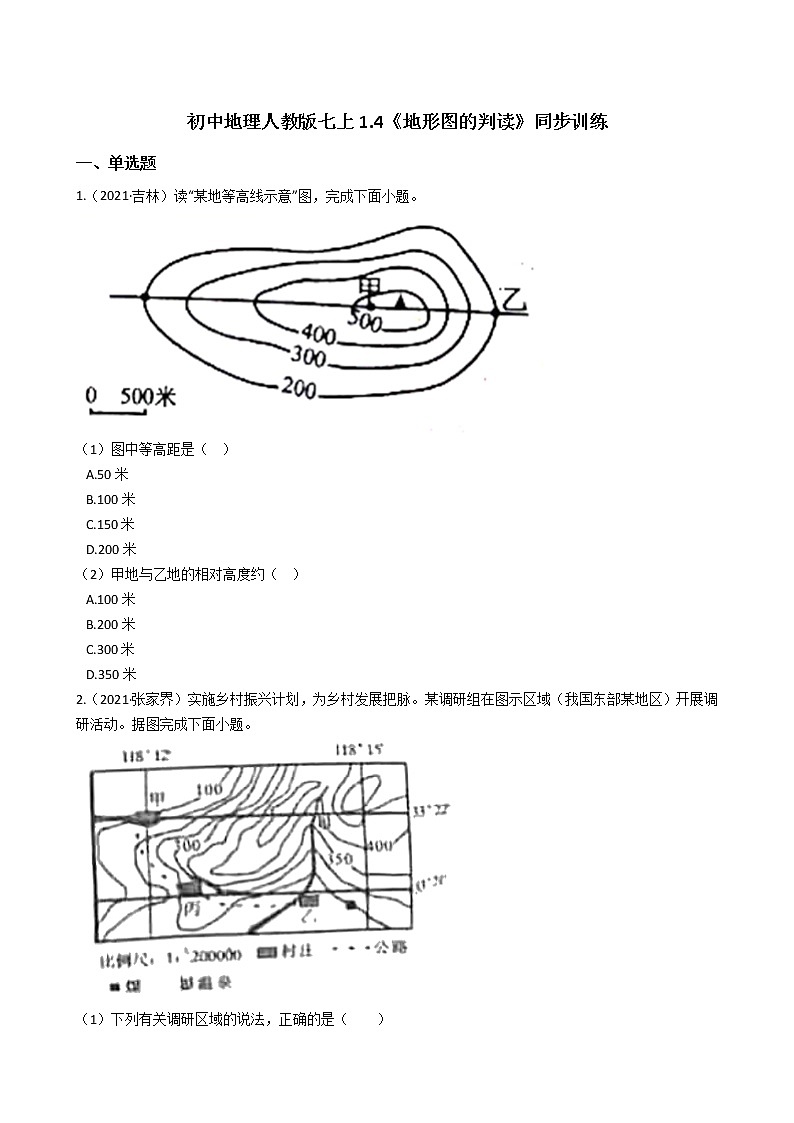 初中地理人教版七上1.4《地形图的判读》同步训练(学生版)第1页