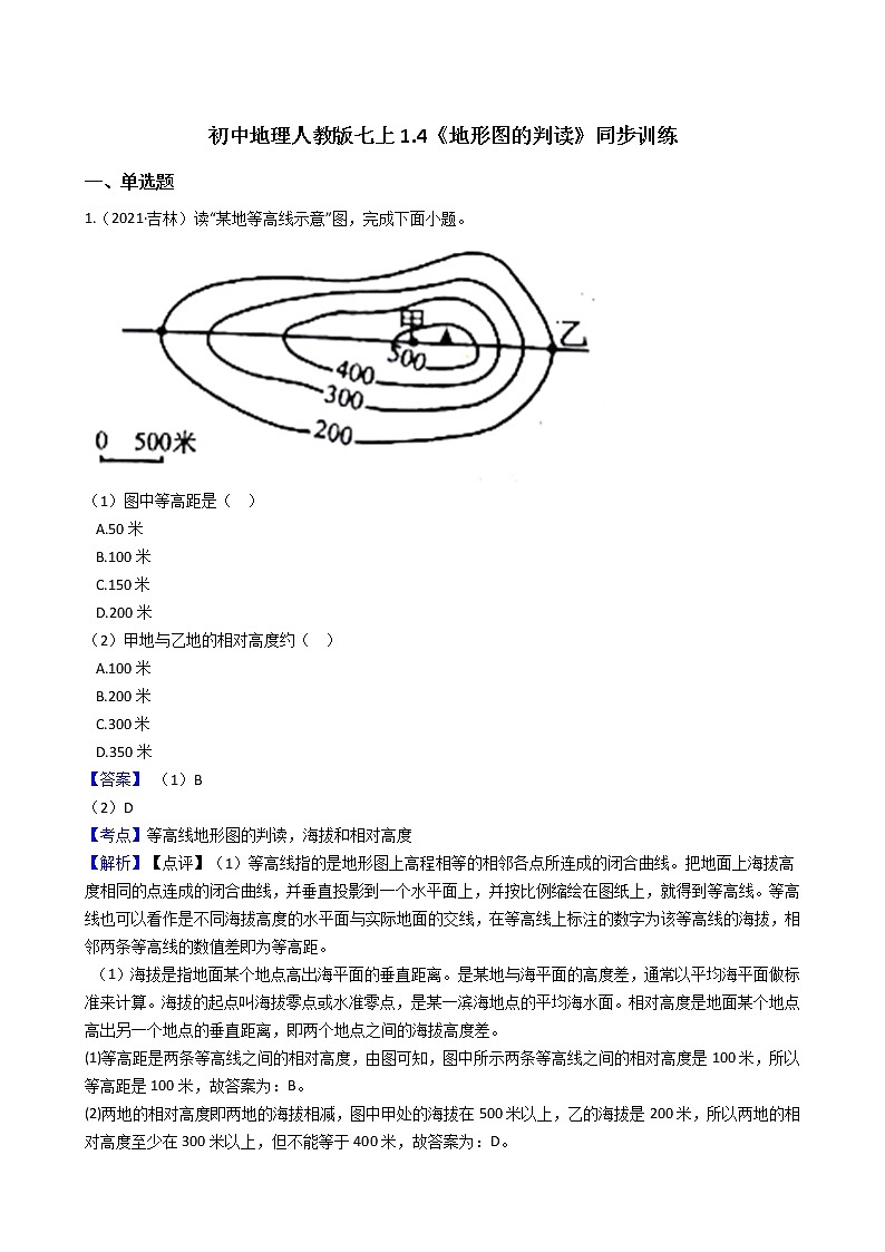 初中地理人教版七上1.4《地形图的判读》同步训练(教师版)第1页